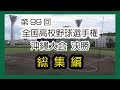 第９９回 全国高校野球選手権大会沖縄大会 決勝 興南高校×美来工科２０１７（沖縄セルラースタジアム那覇）No８ 総集編