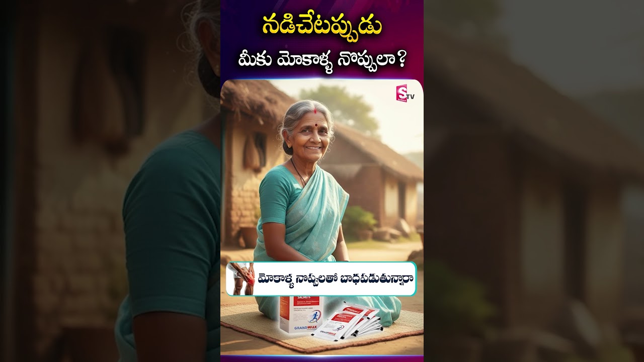 నడిచేటప్పుడు మీకు మోకాళ్ళ నొప్పులా? | Grandwalk | 