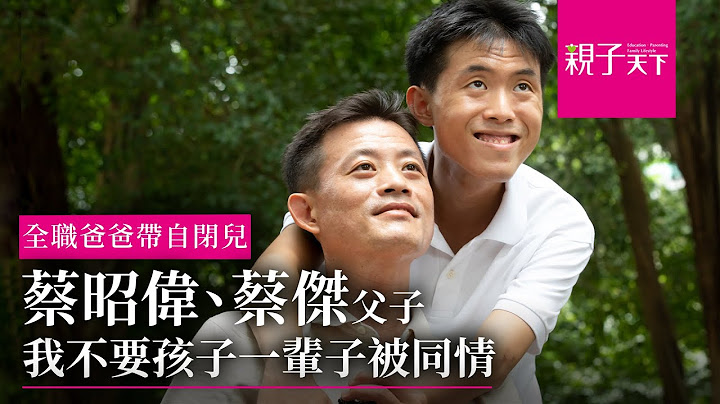 辭職在家帶自閉兒，教出特奧金牌  蔡昭偉：我不要孩子一輩子被同情｜親子天下 - 天天要聞