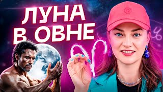 картинка: Любимая луна 😍 ЛУНА В ОВНЕ ♎️ Как такие люди реагируют на мир? Обучение АСТОРОЛОГИИ