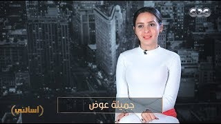 قصيتي شعرك قبل كده بسبب الاكتئاب؟.. إجابة صادمة من جميلة عوض​ وكمان غنت بنت الجيران في #اسألني