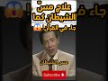 علاج مس الشيطان كما جاء في القرآن مصطفى محمود يشرح المعجزة 