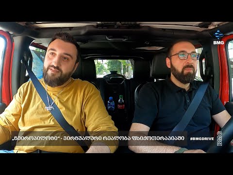 #BMGDRIVE - „ნეიროპილოტი“ - ვირტუალური რეალობა ფსიქოთერაპიაში - ნიკოლოზ გოგოჭური / 01.06.2024