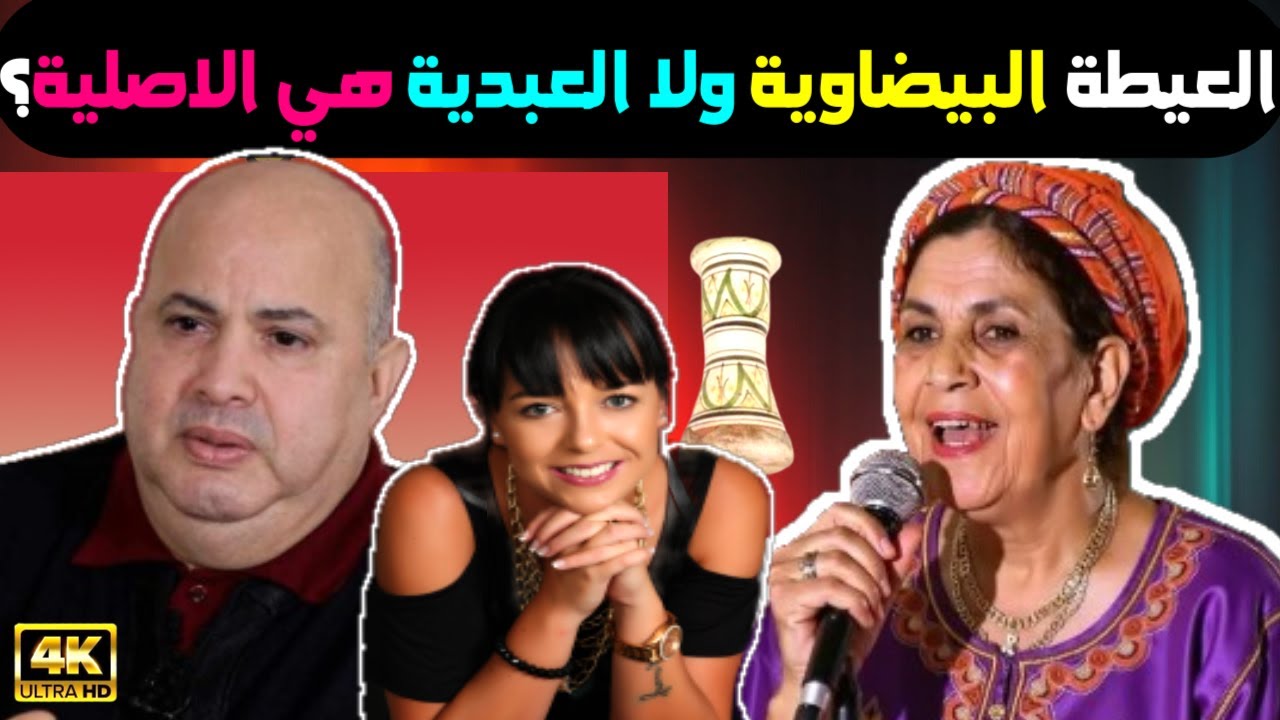 واش العيطة العبدية ولا  البيضاوية هي الاصلية فاطنة بنت الحسين وبوشعيب البيضاوي