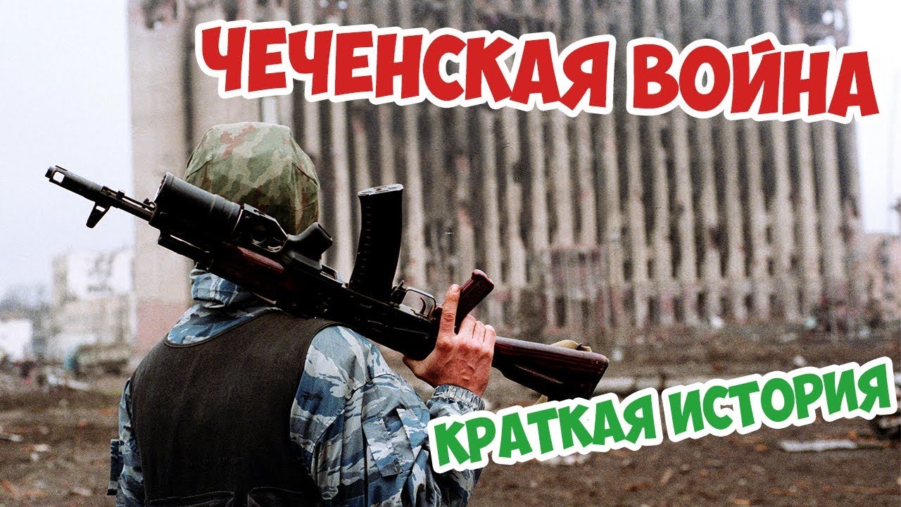 ЧЕЧЕНСКАЯ ВОЙНА | КРАТКАЯ ИСТОРИЯ