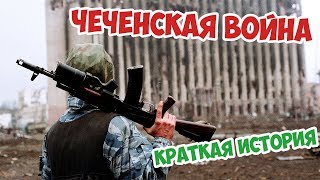 ЧЕЧЕНСКАЯ ВОЙНА | КРАТКАЯ ИСТОРИЯ