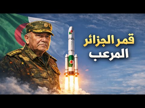 الجزائر تدخل نادي الكبار قمر  3 شنقريحة يطلق مرحلة جديدة ت رعب الخصوم