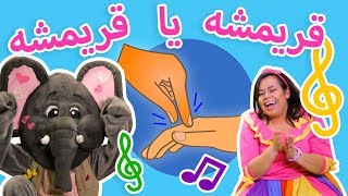 Loly & Falfool - Rimshi Rimshi -  لولي وفلفول -  قريمشة يا قريمشة