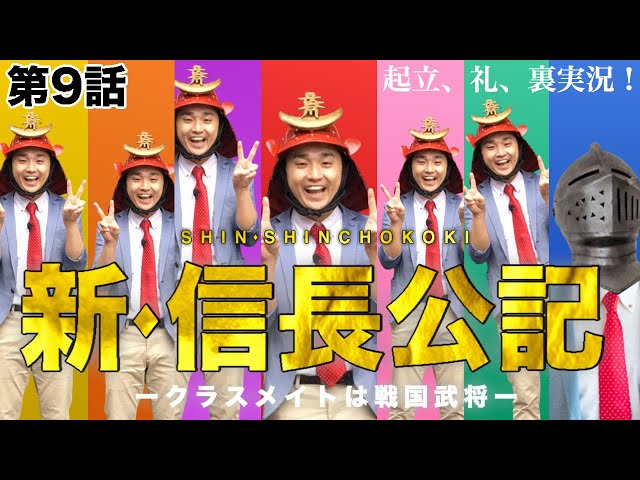 第9話】裏実況！ドラマ『新・信長公記 ～クラスメイトは戦国