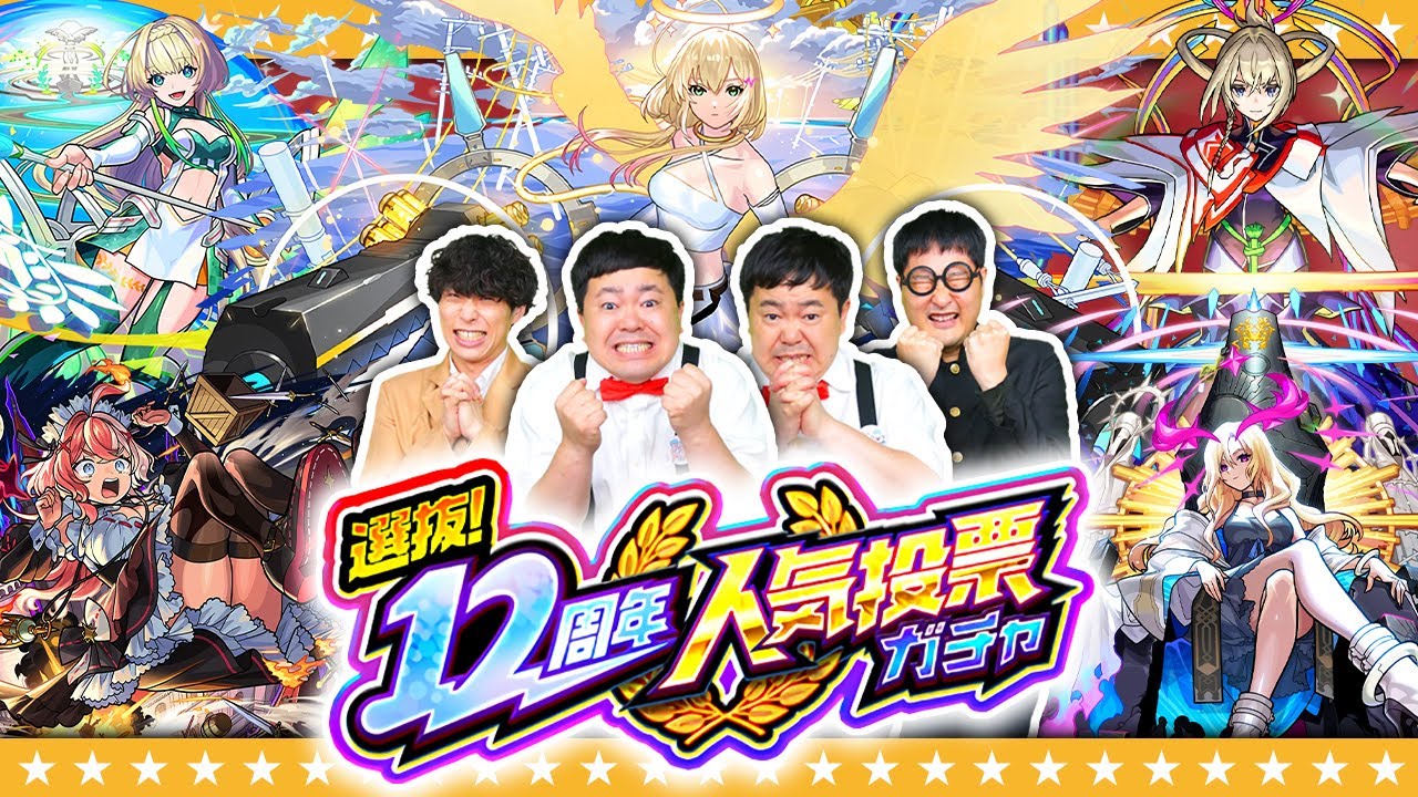 【モンスト】選んだグループのうち1体を入れ替え可能！？選抜！12周年人気投票ガチャ！！