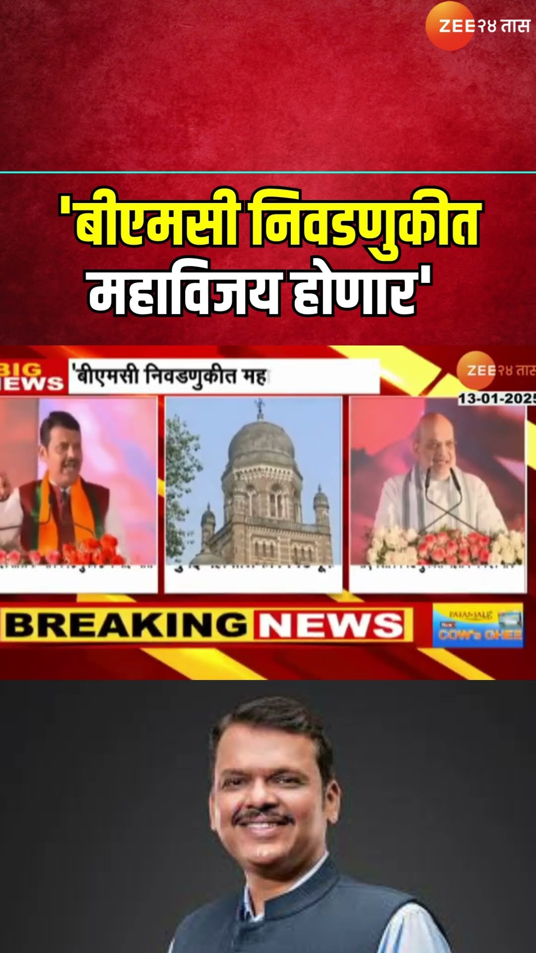 Devendra Fadnavis | 'बीएमसी निवडणुकीत महाविजय होणार', फडणवीसांकडून कार्यकर्त्यांना सूचना
