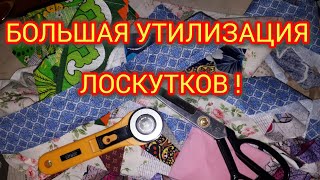 НУ И НАДОЕЛИ! Большая УТИЛИЗАЦИЯ обрезков ткани!