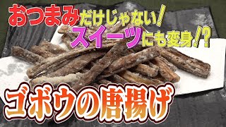 居酒屋堤下で大好評！無限に食べられるごぼうのから揚げを作りました！