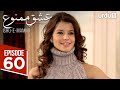عشق ممنو قسمت 60 درام ترکی عشق ممنوع    18 مه 2025