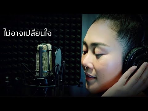 ไม่อาจเปลี่ยนใจ | หญิง ธิติกานต์ Cover ขอบคุณต้นฉบับ คุณเจมส์ เรืองศักดิ์ ค่ะ