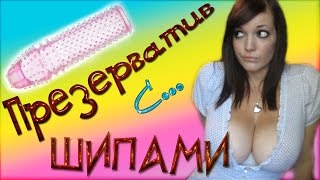 Жесть!!! ШИПОВАННЫЙ ПРЕЗЕРВАТИВ и насадки на ........ (загляни,- не пожалеешь) ...в комплекте 2 шт. Жесть!!! ШИПОВАННЫЙ ПРЕЗЕРВАТИВ и насадки на ........ (загляни,- не пожалеешь) ...в комплекте 2 шт.