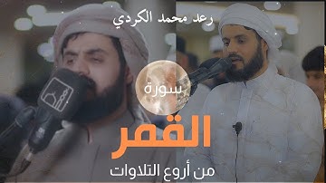 من أروع ما قرأ الشيخ رعد الكردي سورة القمر كاملة 2024 4K
