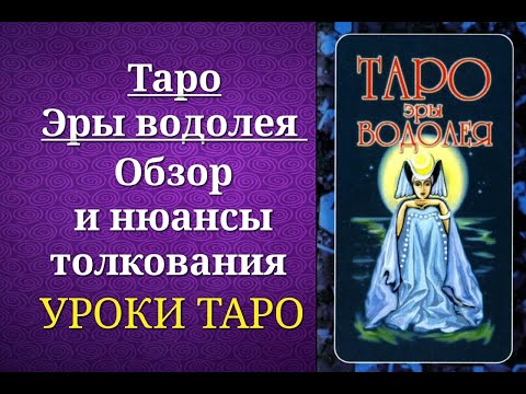 Таро Эры Водолея. Обзор и нюансы толкования. Уроки таро.