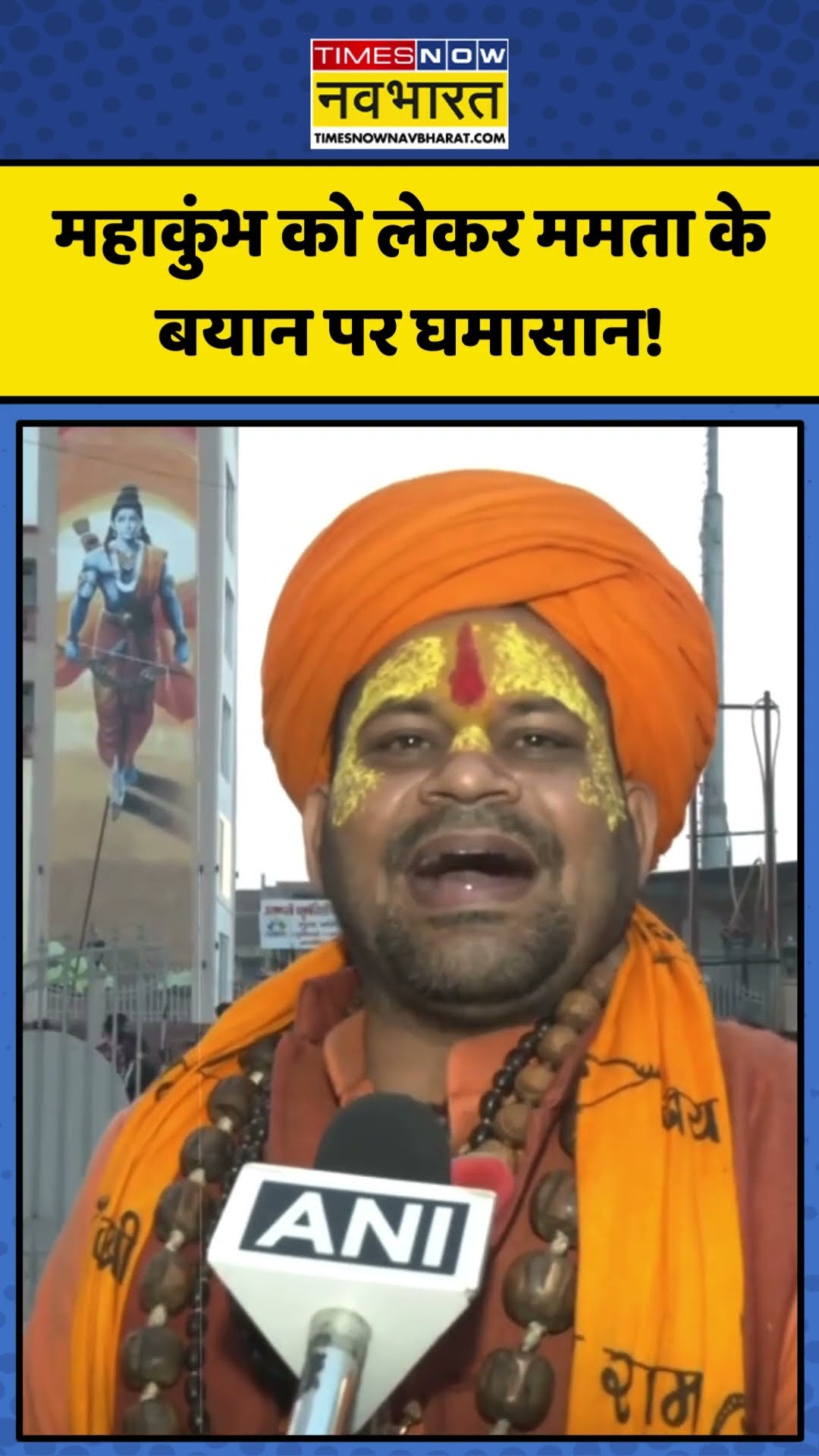 Maha Kumbh को लेकर Mamata Banerjee के बयान पर फूटा साधु-संतों का गुस्सा! | #shorts #mahakumbh