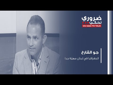 جو القارح الجغرافيا في لبنان مهم ة جدا