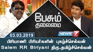 பிரியாணி பிரியர்களின் புகழ்ச்செல்வன் Salem RR Biriyani திரு.தமிழ்ச்செல்வன் | பேசும் தலைமை