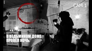 видео: САМАЯ СТРАШНАЯ НОЧЬ В ВЕДЬМИНОМ ДОМЕ. THE SCARIEST NIGHT IN THE WITCH'S HOUSE. ДОМ ПРОПИТАННЫЙ ЗЛОМ. картинка: САМАЯ СТРАШНАЯ НОЧЬ В ВЕДЬМИНОМ ДОМЕ. THE SCARIEST NIGHT IN THE WITCH'S HOUSE. ДОМ ПРОПИТАННЫЙ ЗЛОМ.
