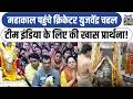 Mahakal पहुंचे Cricketer Yujvendra Chahal , Team India के लिए की खास प्रार्थना ! Ujjain dilli24 |