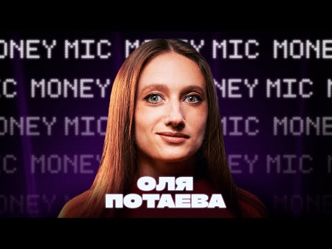 Оля Потаева | Money Mic