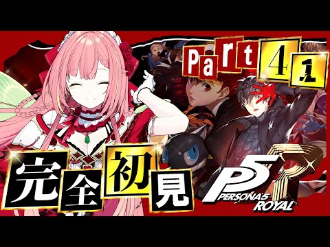 #41【ペルソナ５ ザ・ロイヤル】ペルソナシリーズ完全初見！1/18~【ひなの羽衣/VTuber】