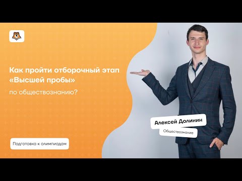 Как пройти отборочный этап «Высшей пробы» по обществознанию? | Умскул