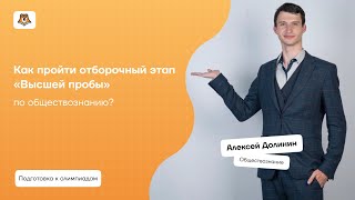 картинка: Как пройти отборочный этап «Высшей пробы» по обществознанию? | Умскул