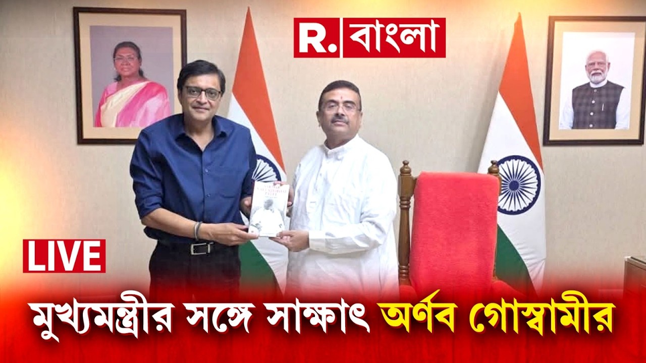 Suvendu Adhikari|নবান্নে মখ‍্যমন্ত্রী শুভেন্দু অধিকারীর সঙ্গে সাক্ষাৎ অর্ণব গোস্বামীর |Arnab Goswami