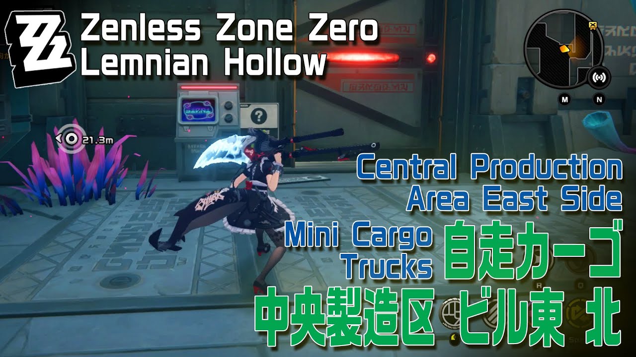 ゼンゼロ】自走カーゴ/ラマニアンホロウ/中央製造区ビル東側北（C1
