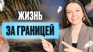 Живу  ЗА ГРАНИЦЕЙ на РОССИЙСКУ ЗП | Как жить за границей с российской зарплатой?