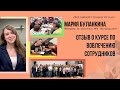 Отзыв Марии Буланкиной, менеджера по персоналу МПЗ &quot;Богородский&quot; о курсе по вовлечению.