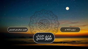 تلاوة روائع وقديم بجودة عالية من سورة سبأ - تراويح عام 1423 هـ للشيخين سعود الشريم وعبدالرحمن السديس