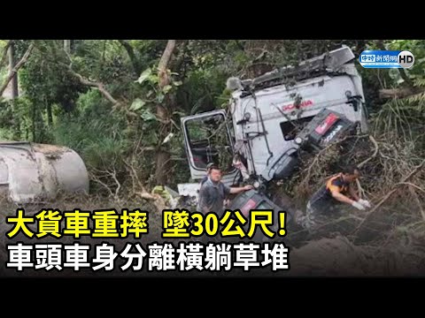 滿載「爐石粉」! 大貨車過彎失控　滑落30公尺邊坡@ChinaTimes