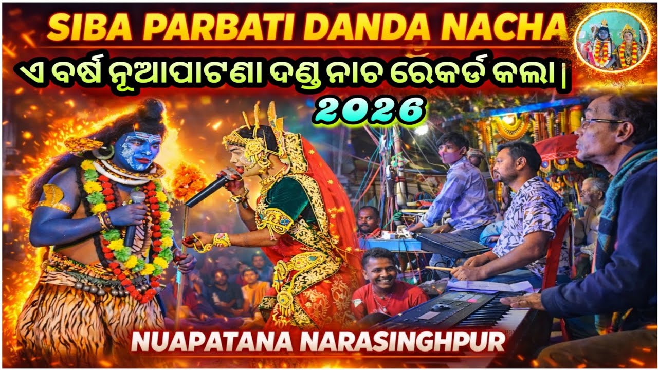 ଶିବ ପାର୍ବତୀ ଦଣ୍ଡ ନାଚ 2026 || Nuapatana Danda Nacha Angul Re Highlights କଲା || ଚମତ୍କାର Music ବଜେଇଲେ
