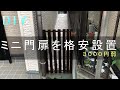 門扉を格安DIY 3000円弱でできるコスパ最高門扉 の動画、YouTube動画。