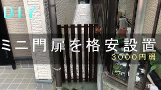 【DIY】すのこで門扉を格安DIY　3000円弱でできるコスパ最高門扉 Remodel Makeover Renovation Original Gate