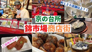 【京都にある400年以上の歴史を持つ伝統的な市場】130軒余の店が並び、食べ歩きもできる「京の台所」錦市場商店街をご紹介。（かき屋 錦・だいやす）（打田漬物）（錦屋台村）（カリカリ博士）（ごま福堂）