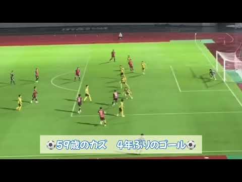 【三浦知良】【サッカー】⚽️キングカズ　4年ぶりのゴール⚽️