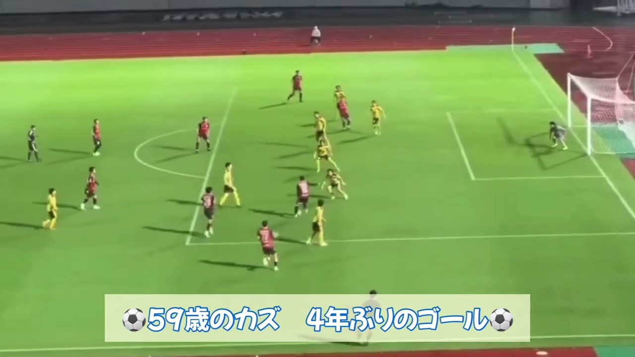 三浦知良】【サッカー】⚽️キングカズ 4年ぶりのゴール⚽️ - YouTube