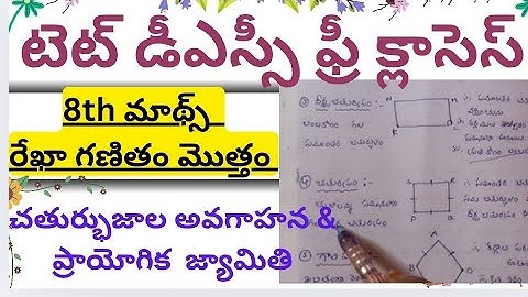 మాథ్స్ రేఖా గణితం మొత్తం 8th class,  ap tet dsc free క్లాసెస్..