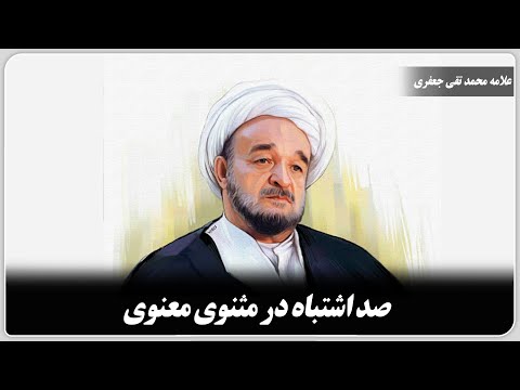 صد اشتباه در مثنوی معنوی علامه محمد تقی جعفری