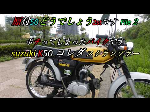 原付50どうでしょう2stです！File2ポチってしまったバイクSUZUKI K 50