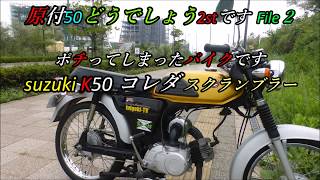 原付50どうでしょう2stです！File2ポチってしまったバイクSUZUKI K 50