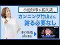 小池知事が抗議文？！カンニング竹山さんが謝る必要がない理由