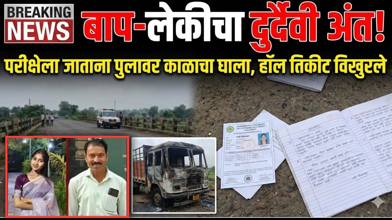 नागपूर हादरले! उमरेडमध्ये ट्रकच्या धडकेत बाप-लेकीचा मृत्यू, संतप्त जमावाने ट्रक पेटवला ll