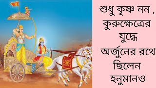ভগবান শ্রীকৃষ্ণ ও অর্জুন সঙ্গে কুরুক্ষেত্রের যুদ্ধে ছিলেন হনুমান #hindumythology #krishna